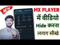 MX Player में Videos को Hide कैसे करें | बिना App के | 2025 Trick
