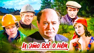 И Это Все О Нём.1978Г. Реставрация. Детектив Ссср. Все Серии. Фильм В Хорошем Качестве.1080Hd.