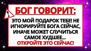 💌 БОГ ГОВОРИТ: ЭТО МОЙ ПОДАРОК ТЕБЕ! НЕ ИГНОРИРУЙ БОГА СЕЙЧАС ИЛИ...