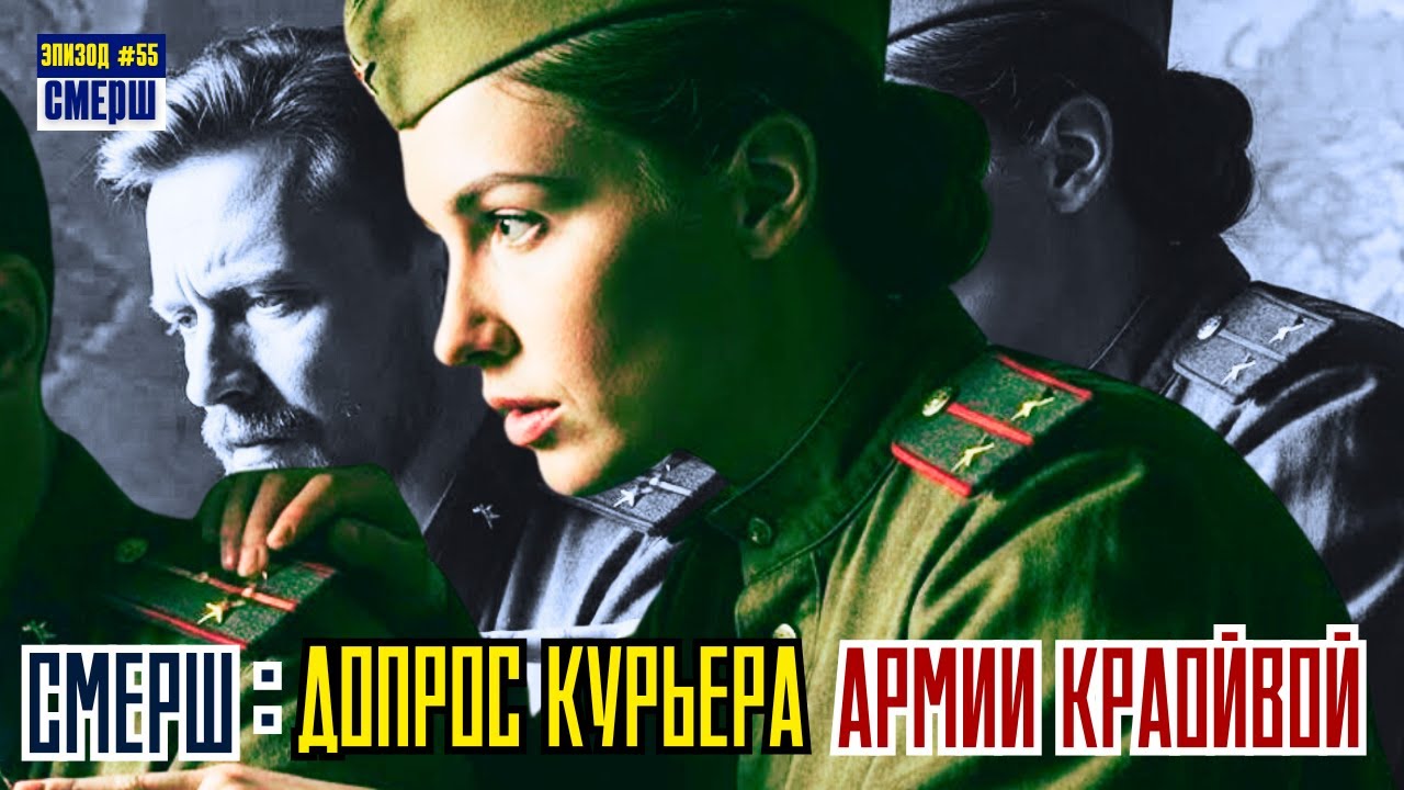 СМЕРШ: Драма Разведки |ЭПИЗОД №55|  Двойная игра в Вильнюсе