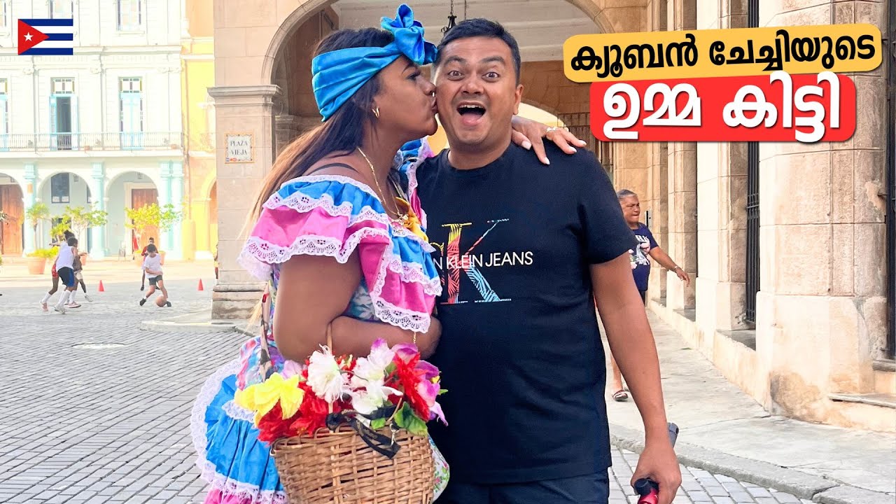 ഉമ്മ നൽകി പണം വാങ്ങുന്ന ചേച്ചിമാർ - Cuban Women Kissed me in Public