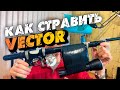 Как легко стравить Вектор