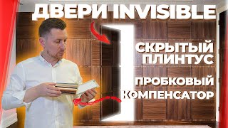 Двери Invisible. Скрытый плинтус. Пробковый компенсатор. Как сделать правильное примыкание?