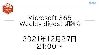 Microsoft 365 Weekly digest 朗読会 2021/12/27