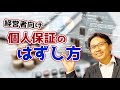 社長の個人保証のはずし方