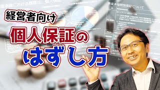 社長の個人保証のはずし方