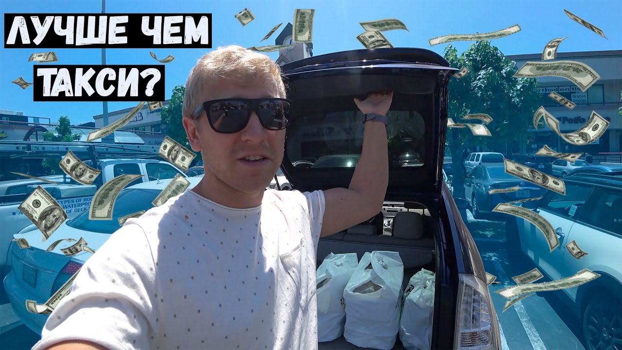 Работаю неделю в доставке еды в США, выжить на доставке еды?