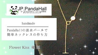 【ハンドメイド】PandaHallの淡水パールで簡単ネックレス作り方 #ハンドメイド #pandahall