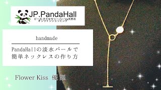 【ハンドメイド】PandaHallの淡水パールで簡単ネックレス作り方 #ハンドメイド #pandahall by 優姫 Flower Kiss 218 views 4 weeks ago 10 minutes, 24 seconds