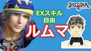 ディシディアNT身内ルムマ#264 (期間限定復活)自由ルール!【DFFNT】エンジョイ部屋!