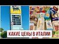 ИТАЛИЯ СЕГОДНЯ 🇮🇹 ЦЕНЫ НА ТОПЛИВО И НА ПРОДУКТЫ на юге