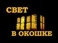 «Свет в окошке» Логинов. Современный шедевр.