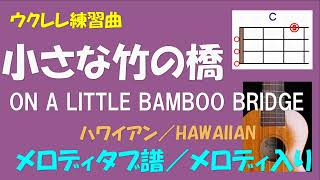 Miniatura del video "【ウクレレ練習曲】ハワイアン・ソング　小さな竹の橋／ON A LITTLE BAMBOO BRIDGE＜Cキー／メロディタブ譜／メロディ入り＞"