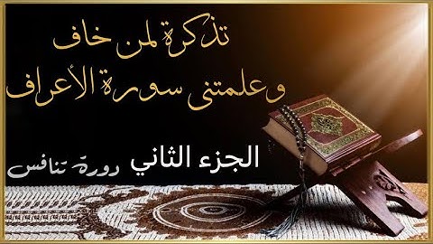 تذكرة لمن خاف وعلمتني سورة الأعراف ج:٢الأيات من ٢٠٦:١٤٥