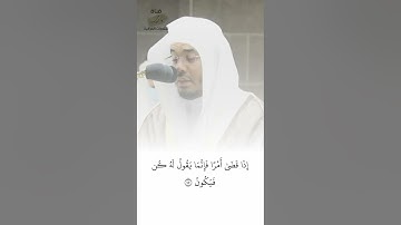 إِذَا قَضَىٰ أَمْرًا فَإِنَّمَا يَقُولُ لَهُ كُن فَيَكُونُ | تلاوة للشيخ ياسر الدوسري