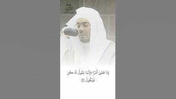 إِذَا قَضَىٰ أَمْرًا فَإِنَّمَا يَقُولُ لَهُ كُن فَيَكُونُ | تلاوة للشيخ ياسر الدوسري