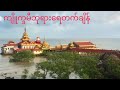 ကျိုက္ခမီဘုရား သမိုင်းနဲ့ နှင့် ဒီရေတက်ချိန်