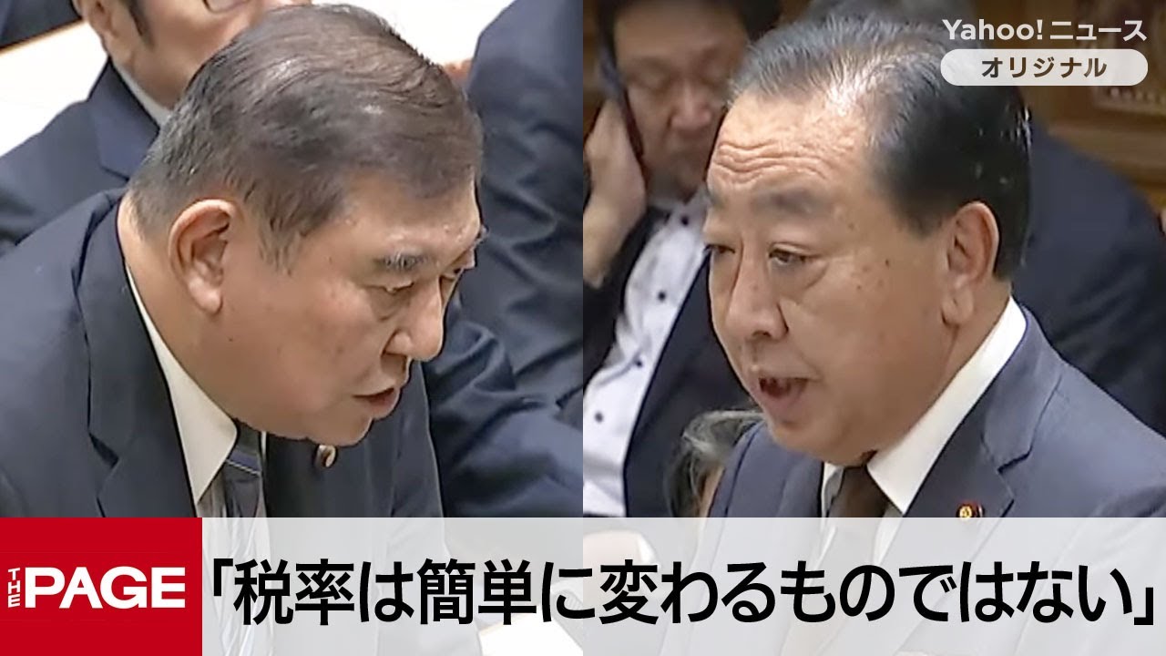 石破首相「税率は簡単に変わるものではない」　野党の消費減税案に疑問　立憲・野田代表と党首討論（2025年5月21日）