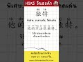 HSK5 วันละคำ คำที่ 148 独特 | 真棒 by Chineseaholic  #learnchinese #hsk  #ภาษาจีน  #hsk5