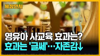 영유아 사교육, 효과는 &#39;글쎄&#39; 자존감은 하락 [세상만사] #영유아사교육 #영유아 #국책연구기관