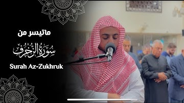 تلاوة خاشعة من سورة الزخرف بصوت مؤثر || عبدالرحمن نعيم 