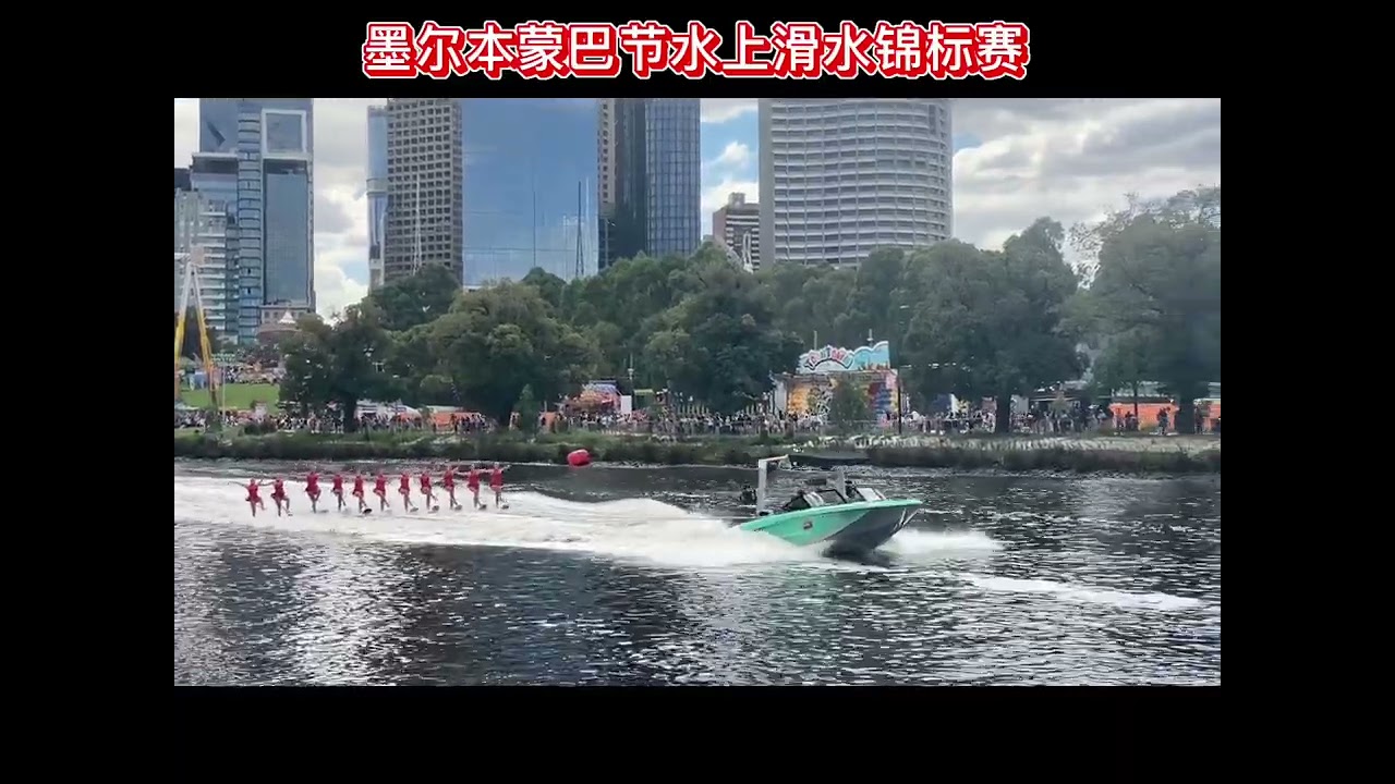 Highlights of Moomba Masters Water Ski Tournament 墨尔本蒙巴节滑水比赛集锦
