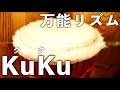 万能リズム ククを叩こう! ゼロから始めるパーカッション ジャンベ編#7