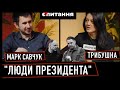 ⚡Чому люди президента &quot;не вірять в перемогу&quot; і &quot;крадуть як востаннє&quot; | Трибушна/Савчук Є ПИТАННЯ