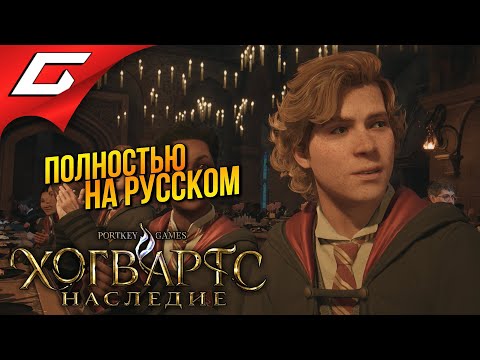 Видео: ХОГВАРТС ЗАГОВОРИЛ ПО-РУССКИ! ➤ Hogwarts Legacy / Хогвартс Наследие