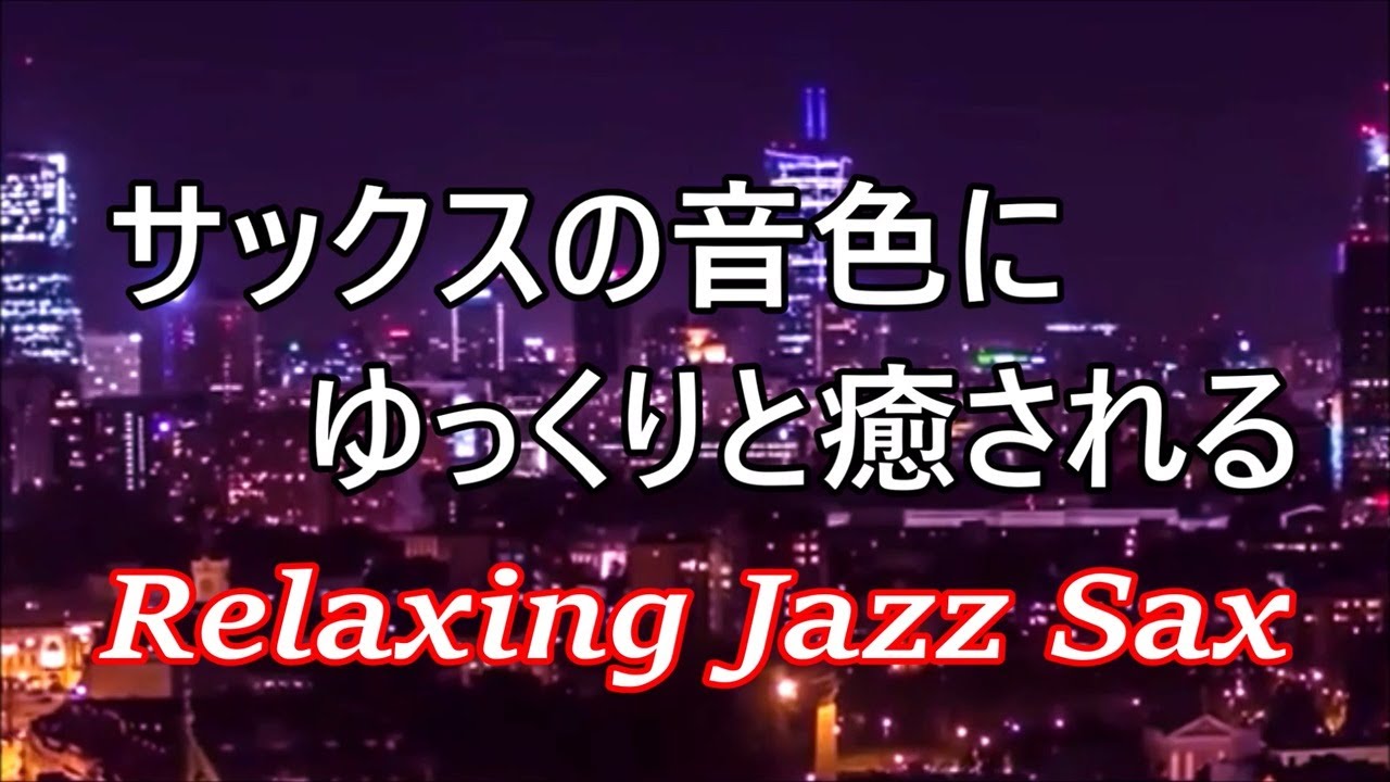 サックスの音色が心地いい… ゆったりとリラックスできる ジャズ バラード, ムードのある曲, 癒しのジャズ ｜ リラックスタイムや睡眠用BGM・作業用BGMに