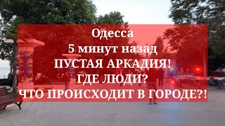 Одесса 5 минут назад. ПУСТАЯ АРКАДИЯ! ГДЕ ЛЮДИ? ЧТО ПРОИСХОДИТ В ГОРОДЕ?!