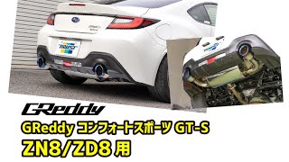 ZN8/ZD8用 コンフォートスポーツGTS マフラーサウンド