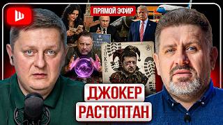 🃏 ДЖОКЕР РАСТОПТАН! Ермак сыпется, Зеленского снимают с роли. Бондаренко: всё решат Трамп и Си screenshot 1
