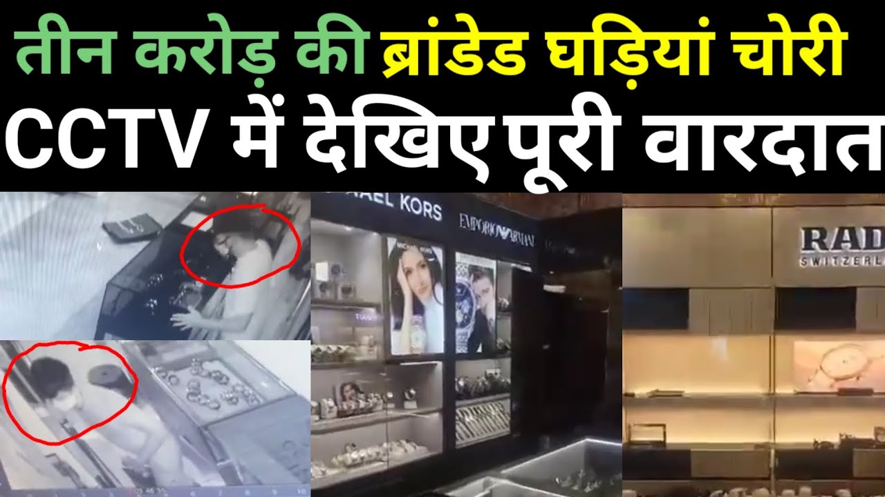 Gaziyabad Big Robbery : तीन करोड़ की घड़ियां चोरी, CCTV में देखिए वारदात | The Superhit news