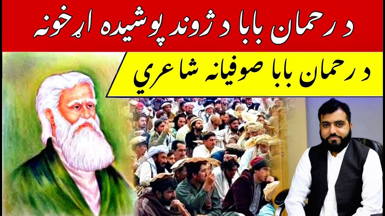 Rahman Baba Poetry | Sofyana Shairi | Rahman Baba Kalam