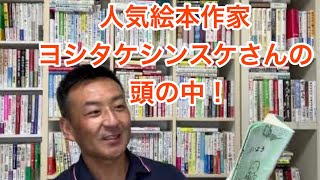 人気絵本作家ヨシタケシンスケさんのキャリアにどハマり！社外人事部長的学び！