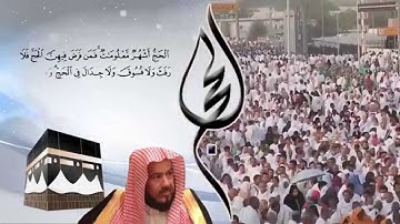 وأذّن في الناس بالحج .. للشيخ نبيل العوضي مع تلاوات مؤثرة للشيخ محمد المحيسني