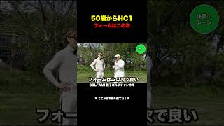 本田さん芝アプローチ　フォームは二の次