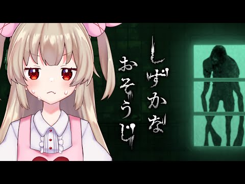 【しずかなおそうじ】夏休みのお掃除バイト♪