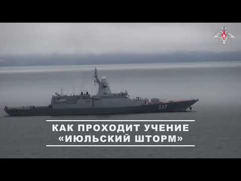 Продолжается масштабное учение ВМФ «Июльский шторм».