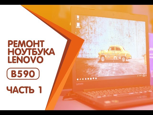 Ремонт ноутбука Lenovo B590 / Тест / Установка Windows / Часть 1