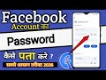 Facebook Ka Password Kaise Pata Kare