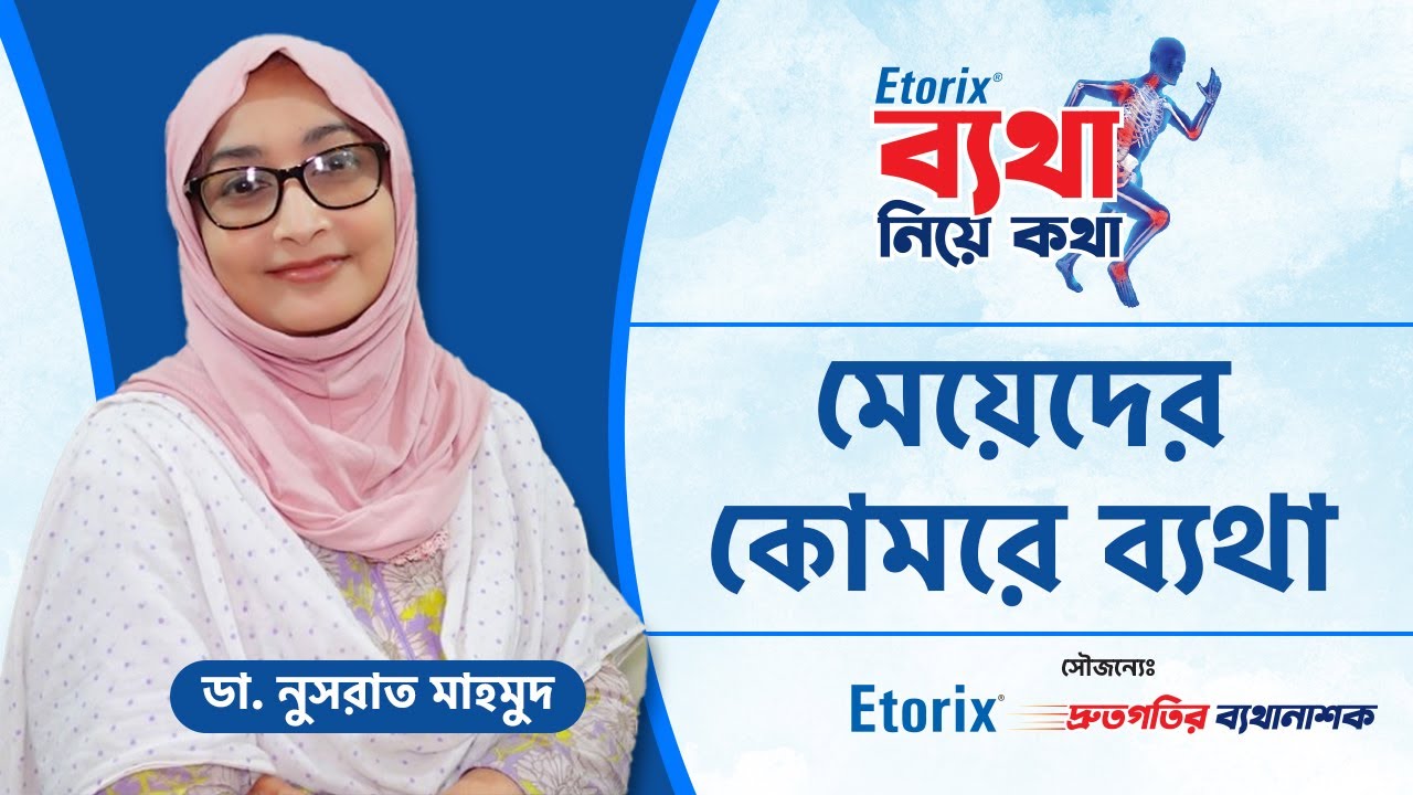 Lower back pain in women - পিঠ ও কোমর ব্যথার কারণ