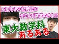 【驚愕】東大数学科に合格する人たちがすごすぎた...【AKITOさん】