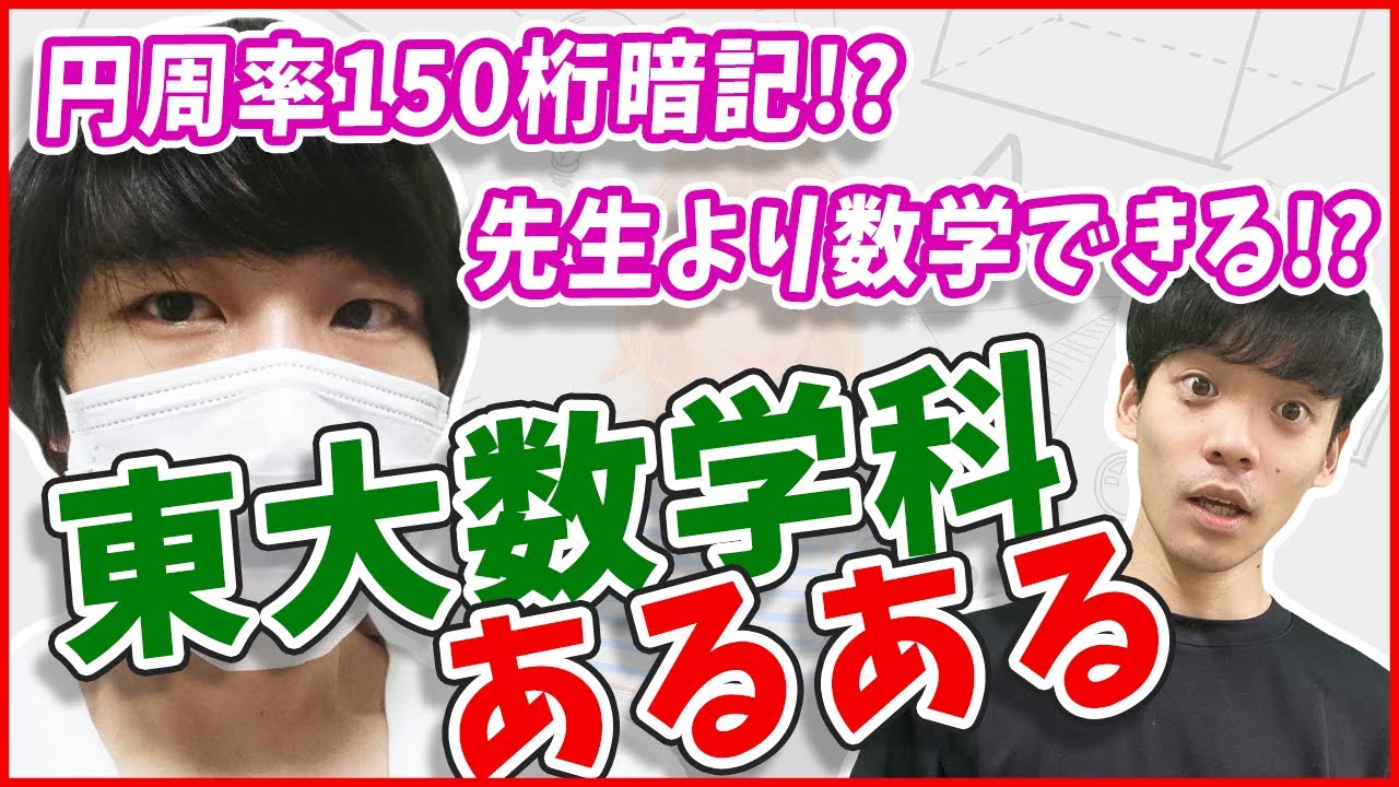 驚愕 東大数学科に合格する人たちがすごすぎた Akitoさん Youtube 驚愕 東大数学科に合格する人たちがすごすぎた Akitoさん Youtube