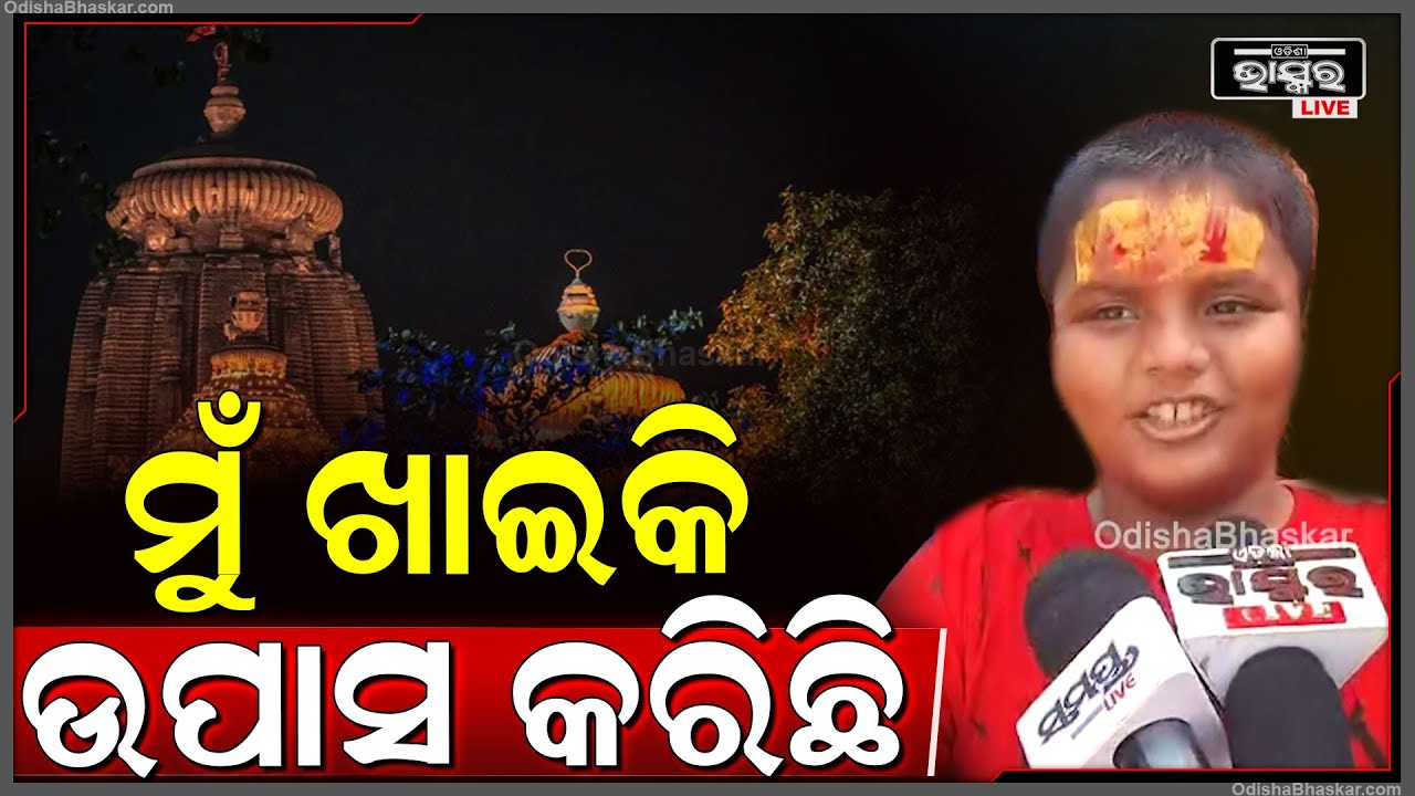 "ମୁଁ ଛୋଟ ପିଲା ରହି ପାରିବିନି, ସେଥିପାଇଁ ଚୁଡ଼ା କଦଳୀ ଖାଇକି ଉପାସ କରିଛି" Mahashivaratri