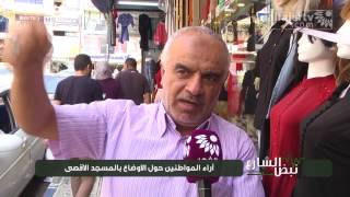 نبض الشارع - آراء المواطنين حول الاوضاع بالمسجد الاقصى