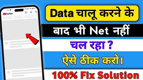 Phone me Net nahi chal raha hai kya kare | data chalu karne ke bad bhi internet nahin chal raha hai