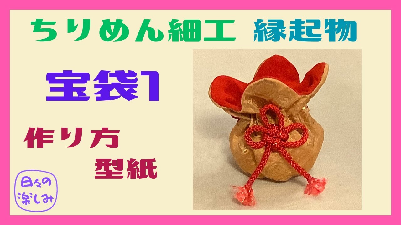 ちりめんで作る縁起飾り 宝袋（作り方1） 型紙 Drawstring Bag 