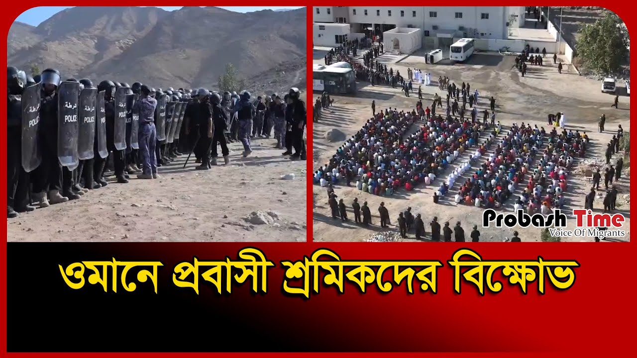 ওমানে প্রবাসী শ্রমিকদের বিক্ষোভ | Oman Probashi News | Probash Time ...
